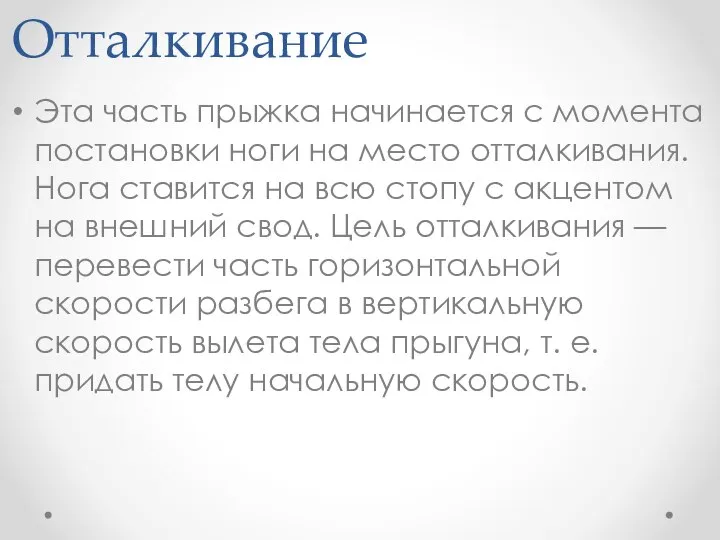 Отталкивание Эта часть прыжка начинается с момента постановки ноги на место