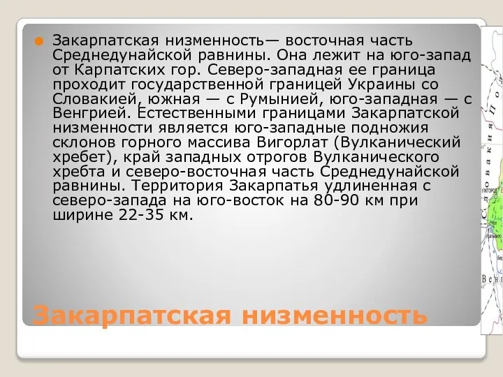 Закарпатская низменность Закарпатская низменность— восточная часть Среднедунайской равнины. Она лежит на