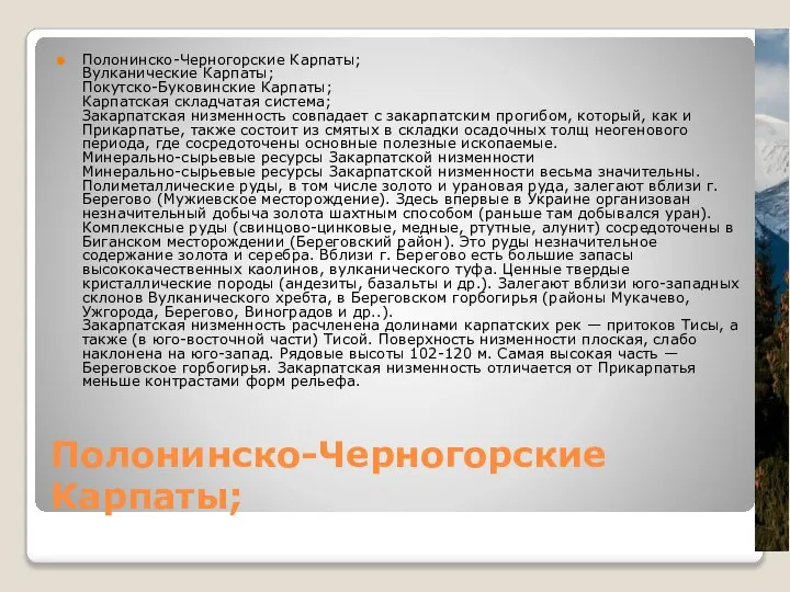 Полонинско-Черногорские Карпаты; Полонинско-Черногорские Карпаты; Вулканические Карпаты; Покутско-Буковинские Карпаты; Карпатская складчатая система;