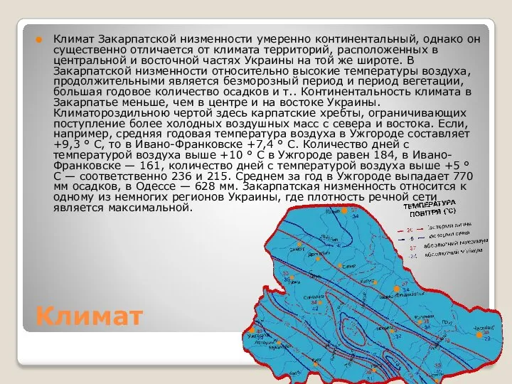 Климат Климат Закарпатской низменности умеренно континентальный, однако он существенно отличается от