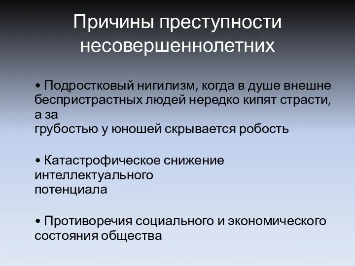 Причины преступности несовершеннолетних • Подростковый нигилизм, когда в душе внешне беспристрастных