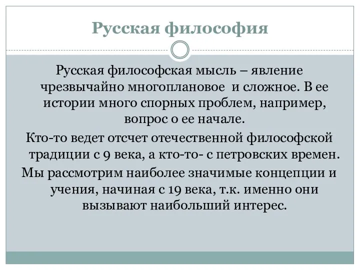 Русская философия Русская философская мысль – явление чрезвычайно многоплановое и сложное.