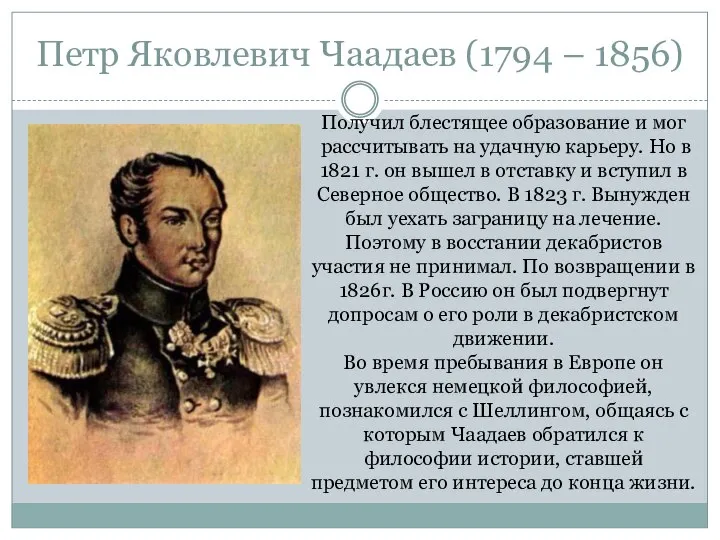 Петр Яковлевич Чаадаев (1794 – 1856) Получил блестящее образование и мог