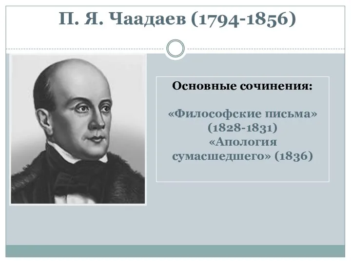 П. Я. Чаадаев (1794-1856) Основные сочинения: «Философские письма» (1828-1831) «Апология сумасшедшего» (1836)