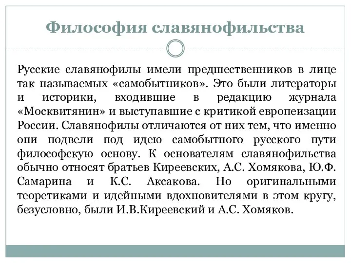 Философия славянофильства Русские славянофилы имели предшественников в лице так называемых «самобытников».