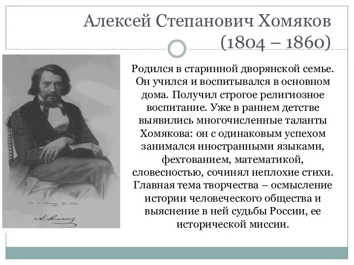 Алексей Степанович Хомяков (1804 – 1860) Родился в старинной дворянской семье.
