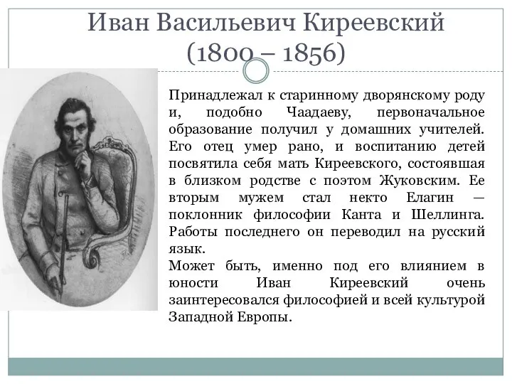 Иван Васильевич Киреевский (1800 – 1856) Принадлежал к старинному дворянскому роду