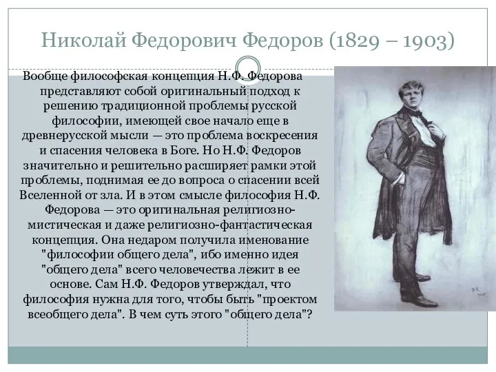Николай Федорович Федоров (1829 – 1903) Вообще философская концепция Н.Ф. Федорова