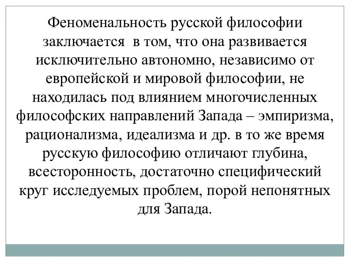 Феноменальность русской философии заключается в том, что она развивается исключительно автономно,