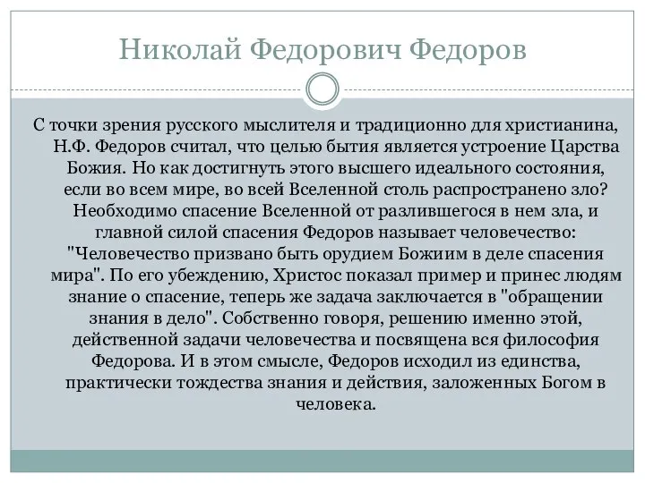 Николай Федорович Федоров С точки зрения русского мыслителя и традиционно для