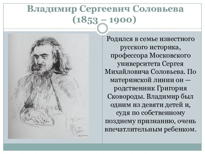 Владимир Сергеевич Соловьева (1853 – 1900) Родился в семье известного русского