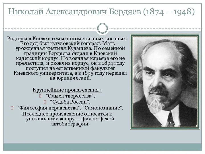 Николай Александрович Бердяев (1874 – 1948) Родился в Киеве в семье