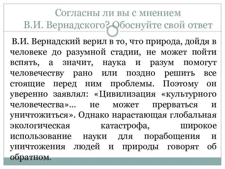 Согласны ли вы с мнением В.И. Вернадского? Обоснуйте свой ответ В.И.