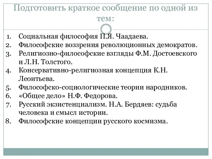 Подготовить краткое сообщение по одной из тем: Социальная философия П.Я. Чаадаева.