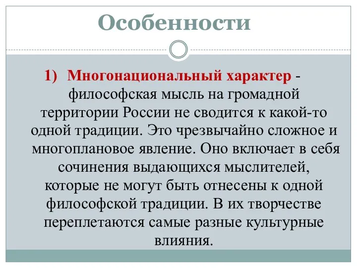 Особенности Многонациональный характер - философская мысль на громадной территории России не