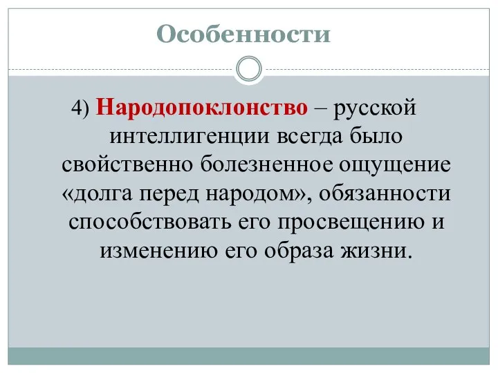 Особенности 4) Народопоклонство – русской интеллигенции всегда было свойственно болезненное ощущение