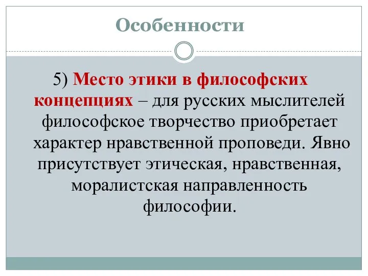 Особенности 5) Место этики в философских концепциях – для русских мыслителей