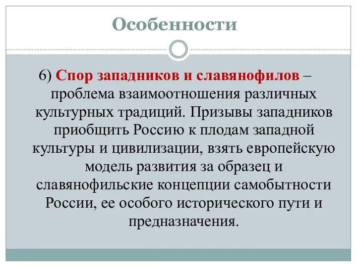 Особенности 6) Спор западников и славянофилов – проблема взаимоотношения различных культурных