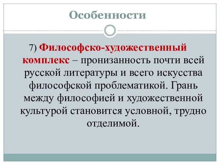 Особенности 7) Философско-художественный комплекс – пронизанность почти всей русской литературы и