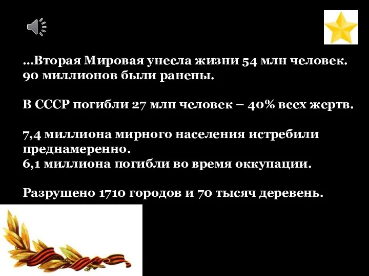 …Вторая Мировая унесла жизни 54 млн человек. 90 миллионов были ранены.