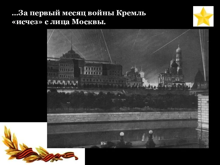 …За первый месяц войны Кремль «исчез» с лица Москвы.