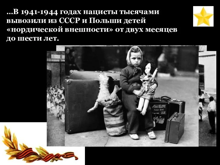 …В 1941-1944 годах нацисты тысячами вывозили из СССР и Польши детей