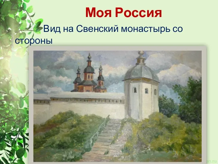 Моя Россия Вид на Свенский монастырь со стороны реки Десны (оргалит, масло)