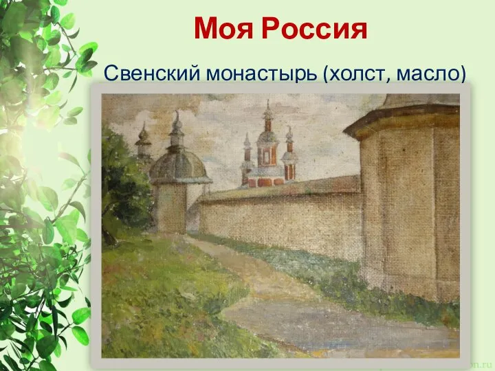 Моя Россия Свенский монастырь (холст, масло)