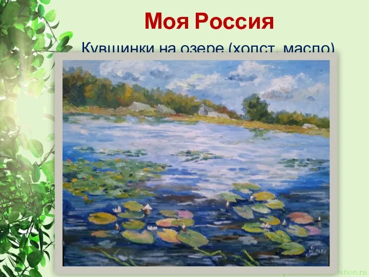 Моя Россия Кувшинки на озере (холст, масло)