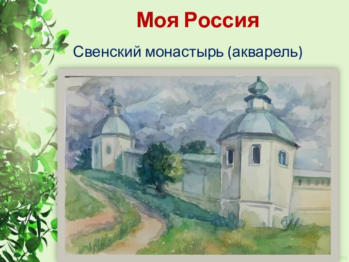 Моя Россия Свенский монастырь (акварель)