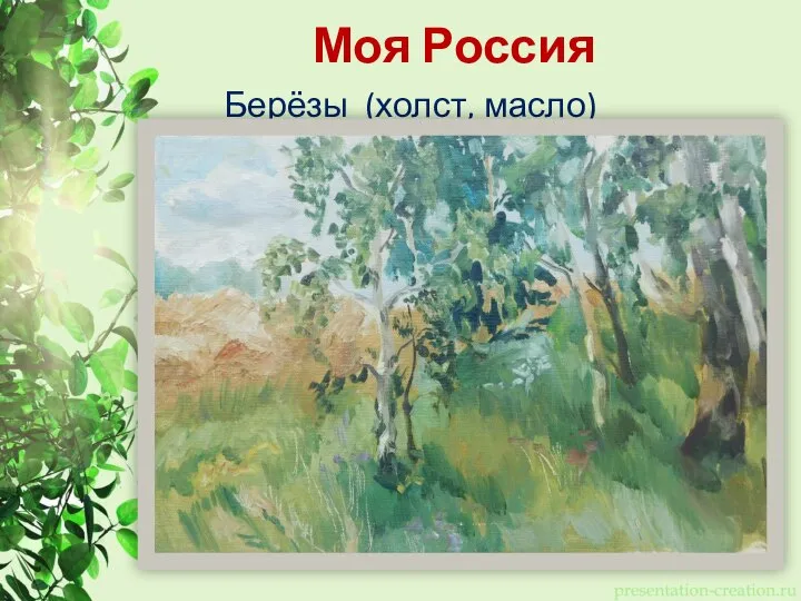 Моя Россия Берёзы (холст, масло)