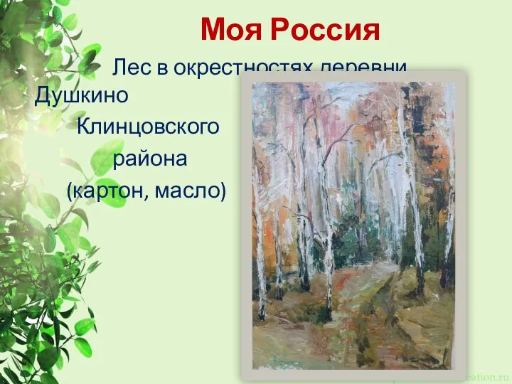 Моя Россия Лес в окрестностях деревни Душкино Клинцовского района (картон, масло)