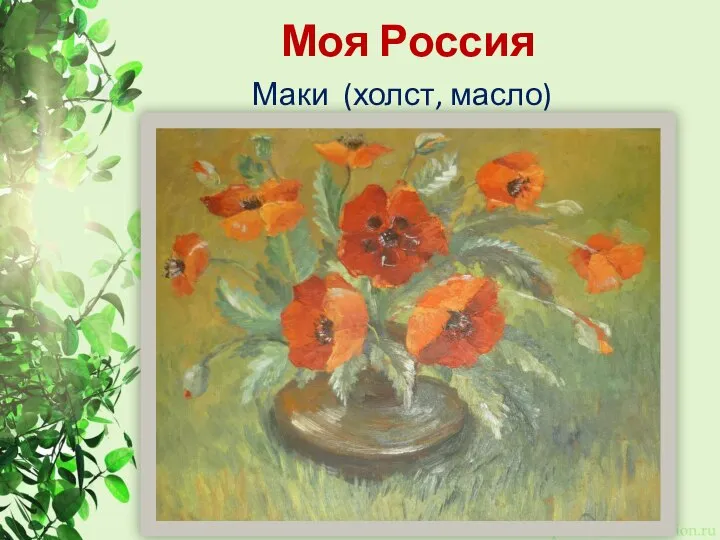 Моя Россия Маки (холст, масло)