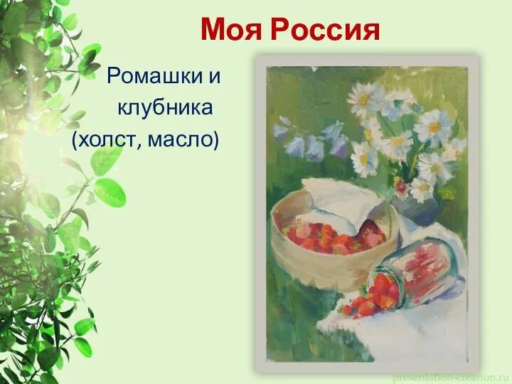 Моя Россия Ромашки и клубника (холст, масло)