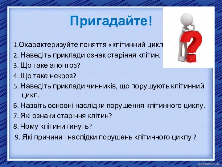 Пригадайте! 1.Охарактеризуйте поняття «клітинний цикл» 2. Наведіть приклади ознак старіння клітин.