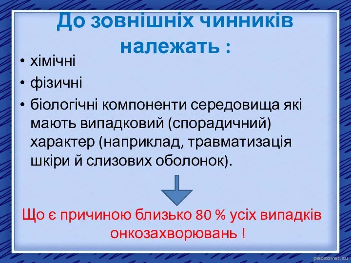 До зовнішніх чинників належать : хімічні фізичні біологічні компоненти середовища які