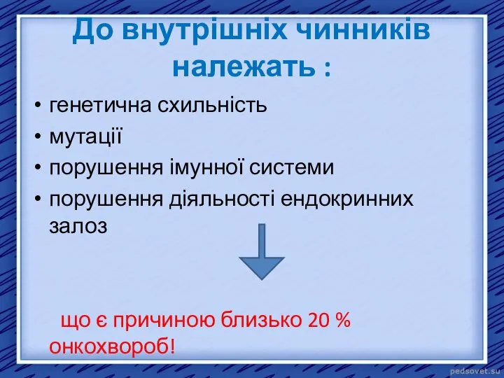 До внутрішніх чинників належать : генетична схильність мутації порушення імунної системи