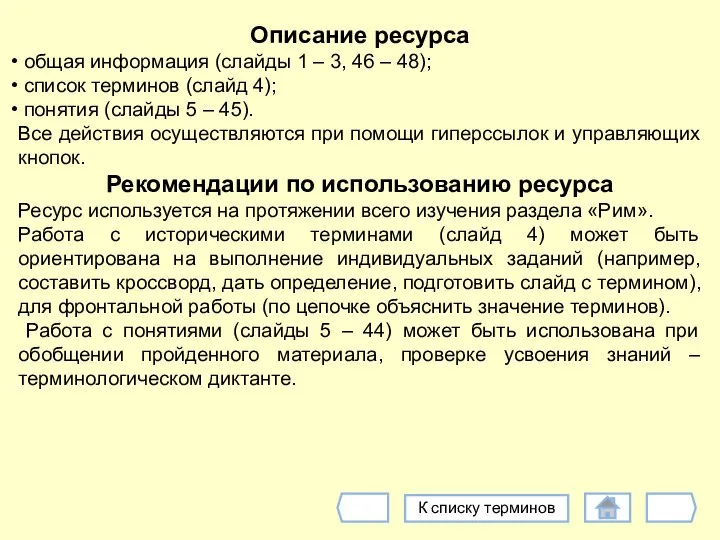 Описание ресурса общая информация (слайды 1 – 3, 46 – 48);