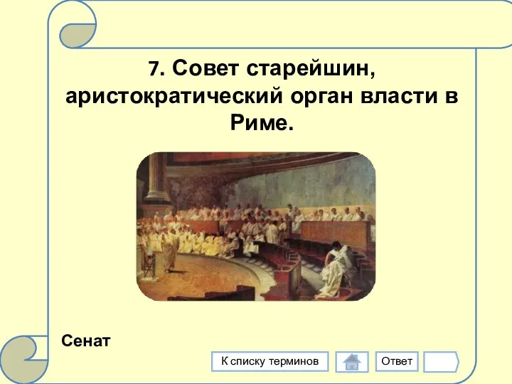 7. Совет старейшин, аристократический орган власти в Риме. Сенат Ответ К списку терминов