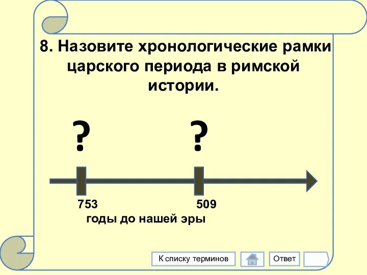 8. Назовите хронологические рамки царского периода в римской истории. Ответ К