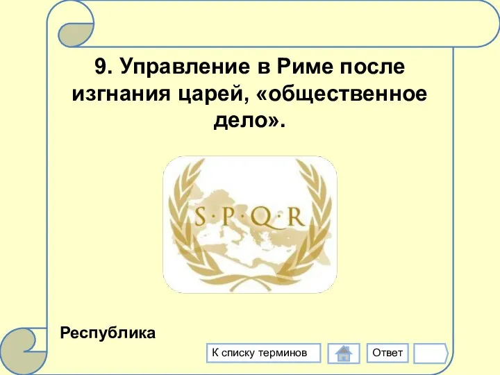 9. Управление в Риме после изгнания царей, «общественное дело». Республика Ответ К списку терминов