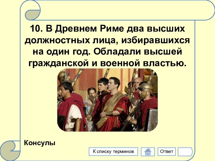 10. В Древнем Риме два высших должностных лица, избиравшихся на один