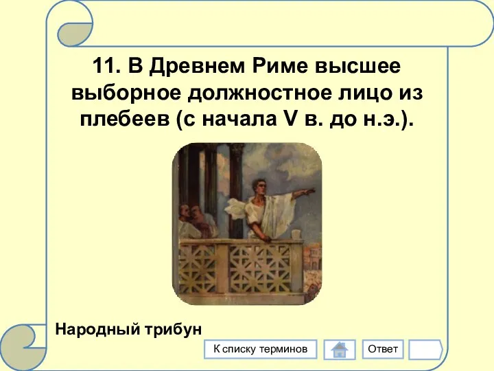 11. В Древнем Риме высшее выборное должностное лицо из плебеев (с