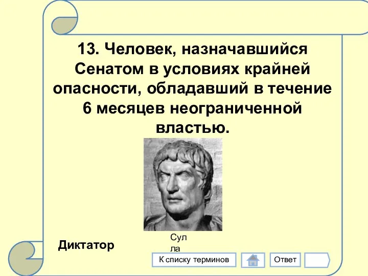 13. Человек, назначавшийся Сенатом в условиях крайней опасности, обладавший в течение