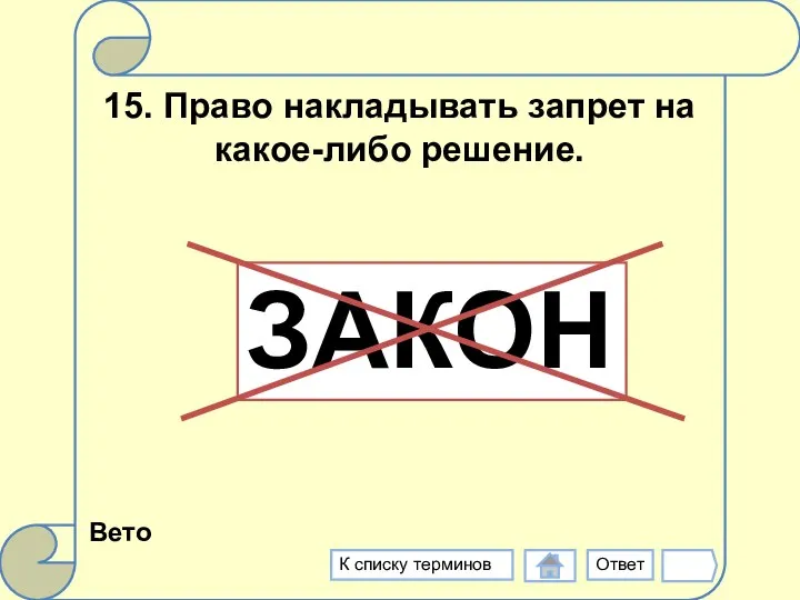 15. Право накладывать запрет на какое-либо решение. Вето Ответ К списку терминов