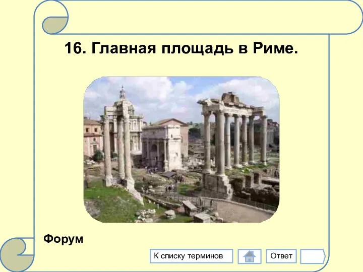 16. Главная площадь в Риме. Форум Ответ К списку терминов