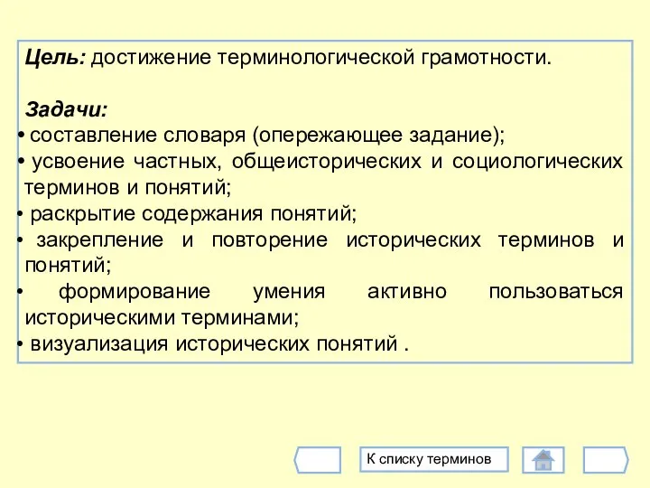 Цель: достижение терминологической грамотности. Задачи: составление словаря (опережающее задание); усвоение частных,