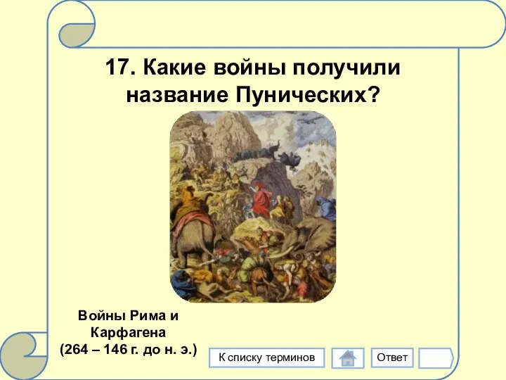 17. Какие войны получили название Пунических? Войны Рима и Карфагена (264