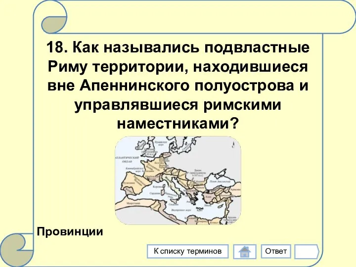 18. Как назывались подвластные Риму территории, находившиеся вне Апеннинского полуострова и