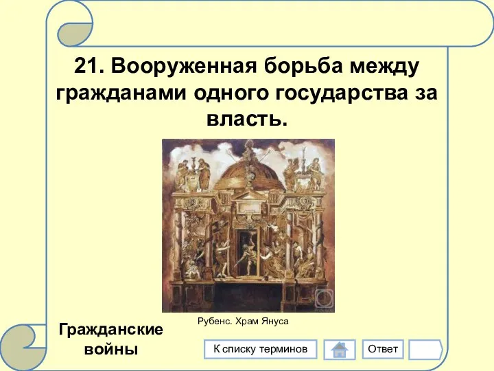 21. Вооруженная борьба между гражданами одного государства за власть. Гражданские войны